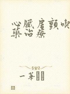心脏房颤吃什么药治疗