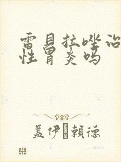 雷贝拉唑治萎缩性胃炎吗封面
