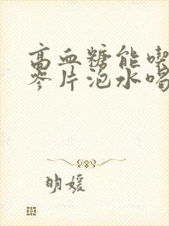 高血糖能吃西洋参片泡水喝吗?