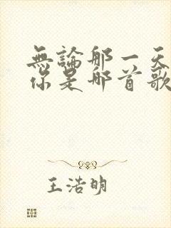 无论那一天都爱你是哪首歌的歌词