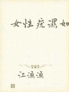 女性疣湿如何治