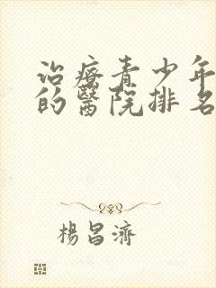 治疗青少年抑郁的医院排名封面