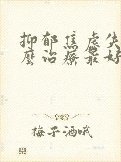 抑郁焦虑失眠怎么治疗最好的方法封面