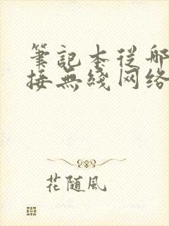 笔记本从哪里连接无线网络的