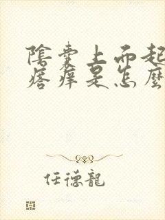 阴囊上面起小疙瘩痒是怎么回事