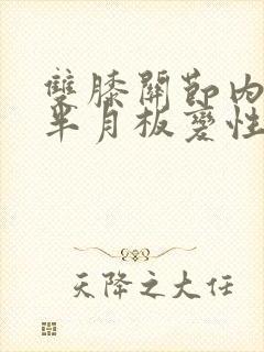 双膝关节内外侧半月板变性