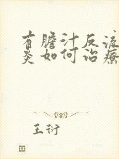 有胆汁反流性胃炎如何治疗封面