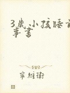 3岁小孩睡前故事书