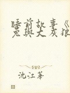 睡前故事《小白兔与大灰狼》