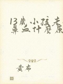 13岁小孩老流鼻血什么原因