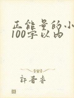 正能量的小故事100字以内