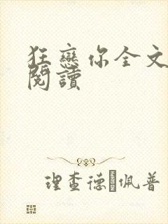 狂恋你全文免费阅读