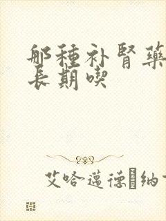那种补肾药可以长期吃