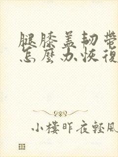 腿膝盖韧带拉伤怎么办恢复快