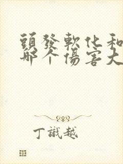 头发软化和拉直哪个伤害大