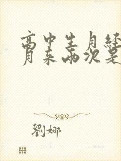 高中生月经一个月来两次是什么原因