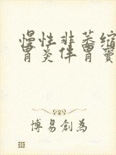 慢性非萎缩性全胃炎伴胃窦隆起糜烂
