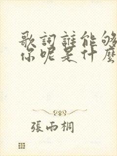 歌词谁能够代替你呢是什么歌封面