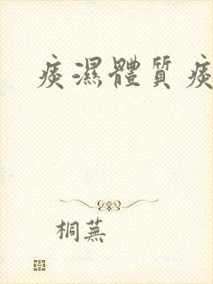 痰湿体质痰多吗