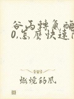 谷丙转氨酶120,怎么快速降下来