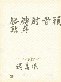 胳膊肘骨头一按就疼