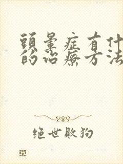 头晕症有什么好的治疗方法封面