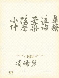 小孩子流鼻血用什么药治疗封面