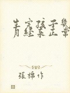 生完孩子几个月月经来正常