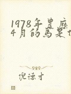 1978年农历4月的马是什么命