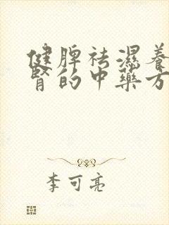 健脾祛湿养肝补肾的中药方剂