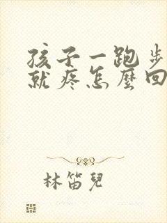 孩子一跑步膝盖就疼怎么回事