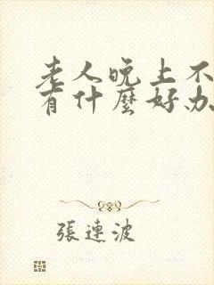 老人晚上不睡觉有什么好办法