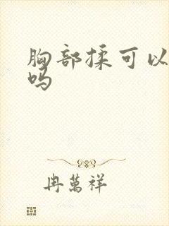 胸部揉可以变大吗