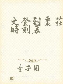 文登到枣庄汽车时刻表