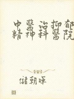 中医治抑郁哪家精神科医院好