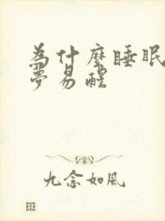 为什么睡眠浅多梦易醒