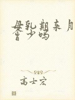 母乳期来月经奶会少吗