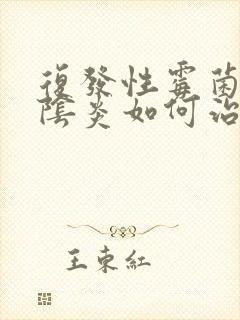 复发性霉菌性的阴炎如何治疗