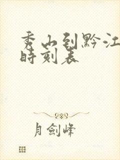 秀山到黔江汽车时刻表