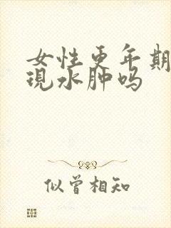女性更年期会出现水肿吗