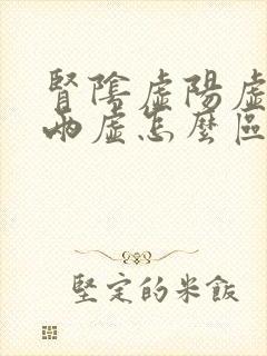 肾阴虚阳虚阴阳两虚怎么区分