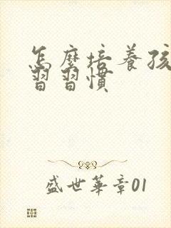 怎么培养孩子学习习惯