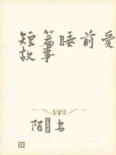 短篇睡前爱情小故事