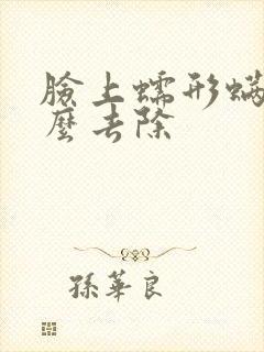 脸上蠕形螨虫怎么去除封面
