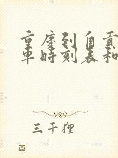 重庆到自贡的汽车时刻表和票价