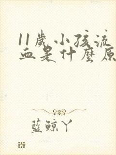 11岁小孩流鼻血是什么原因