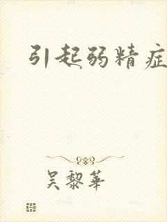 引起弱精症原因封面