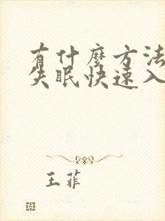 有什么方法治疗失眠快速入睡