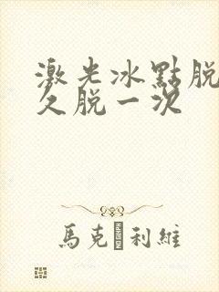 激光冰点脱毛多久脱一次