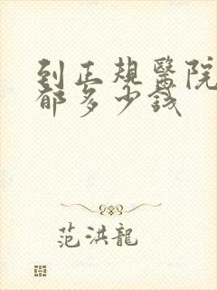 到正规医院治抑郁多少钱